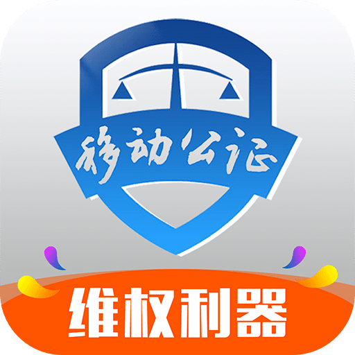 移动公证v2.9.0