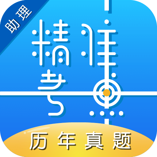 助理医师v2.1.3