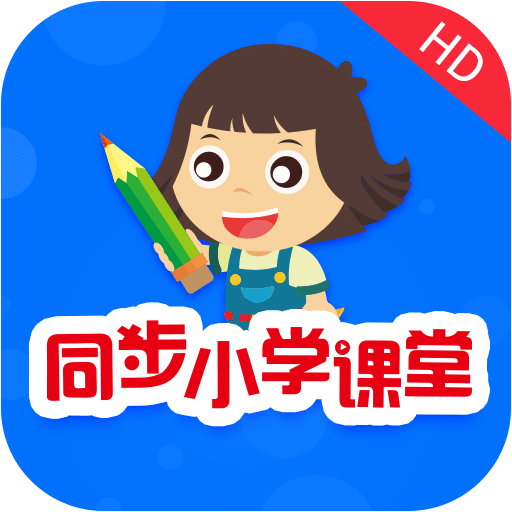 同步小学课堂v3.1.0