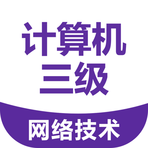 计算机三级考试宝典