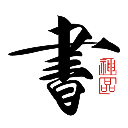 书法碑帖大全v2.3.1
