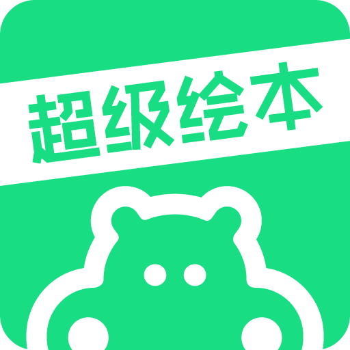 超级绘本v3.2.1