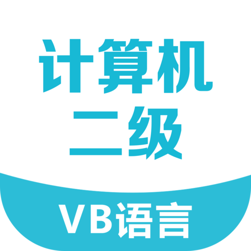 二级VB考试宝典