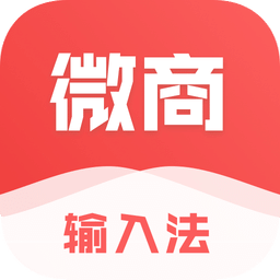 微商输入法v1.8.0