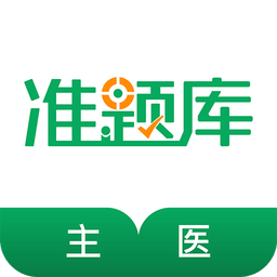 主治医师准题库v3.80