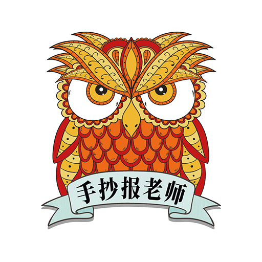 手抄报老师v1.2.0