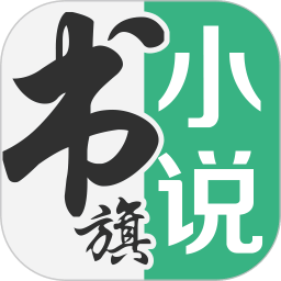 书旗小说v10.8.9.87