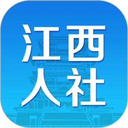 江西人社v正式版v1.3.3