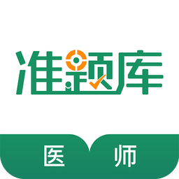 执业医师题库v3.81