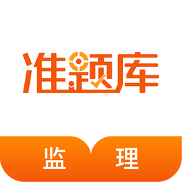 监理工程师准题库v3.81