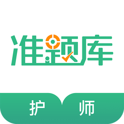 护师准题库v3.81