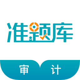 审计师准题库v3.81