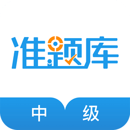 中级经济师准题库v3.81