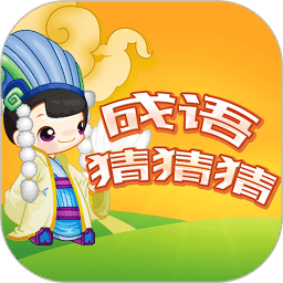 成语猜猜猜v4.8.3