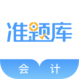 会计考试准题库v3.81