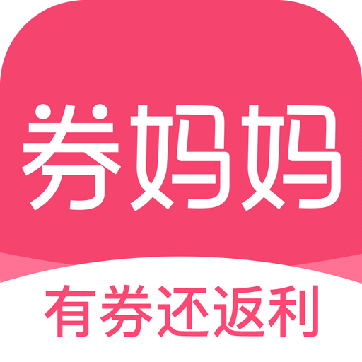 券妈妈优惠券v5.5.2