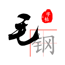 毛钢字帖v1.0.8