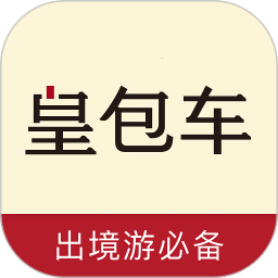 皇包车旅行v7.9.6