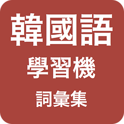 香港韩国语词汇集学习机