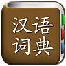 All汉语词典, Chinese ⇔ Chinese