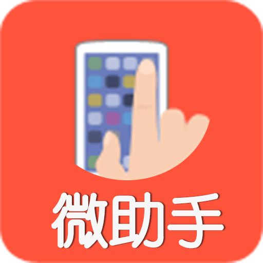 微助手v3.25