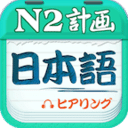 日语N2听力v4.6.5