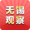 无锡观察v5.0.1