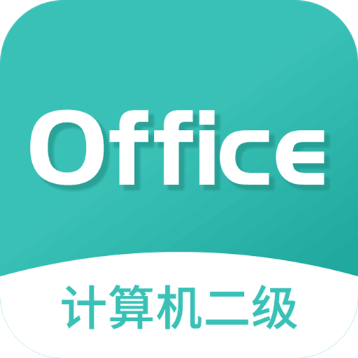 计算机二级office题库v1.3.0