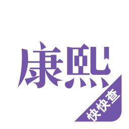 康熙字典v2.1.3