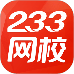 233网校v3.0.0