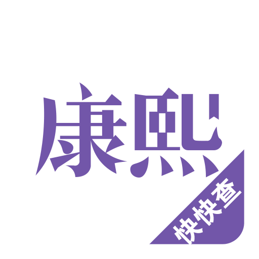 康熙字典v2.1.4