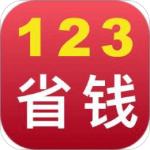 123省钱