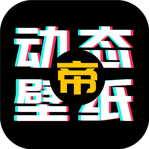 动态壁纸帝v1.0.1