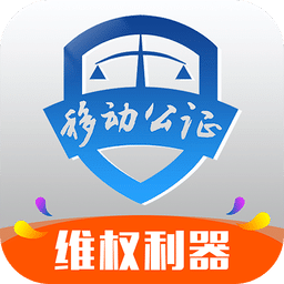 移动公证v2.9.3