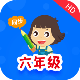 小学同步六年级v3.1.2