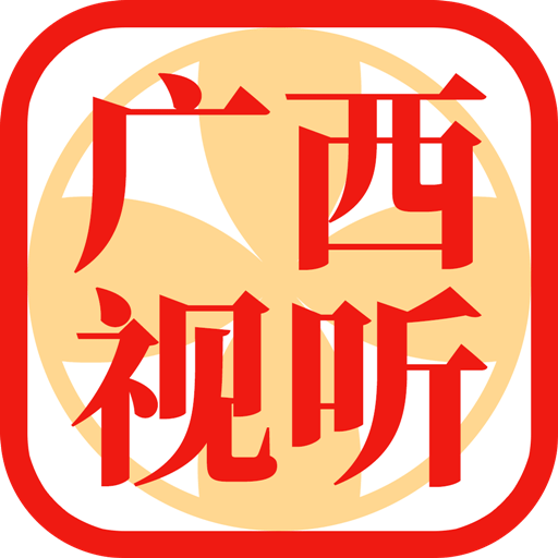 广西视听v1.9.4