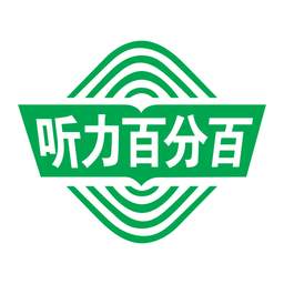 听力百分百v1.2.6