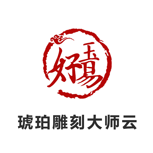 琥珀雕刻大师云