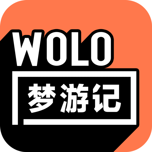 WOLO梦游记
