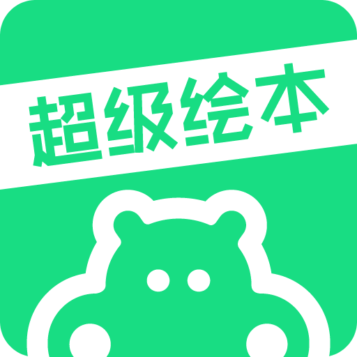 超级绘本v3.3.1