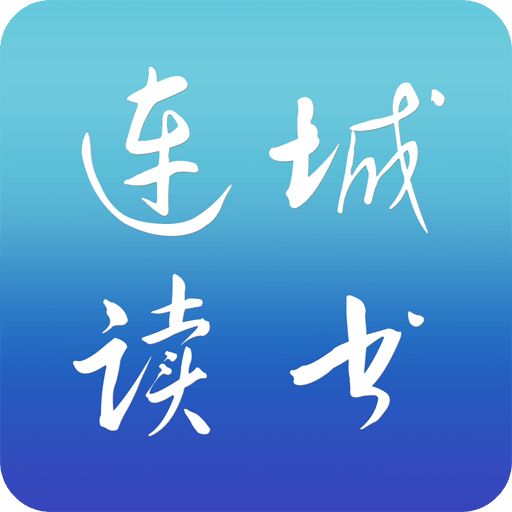 连城读书v3.9.2