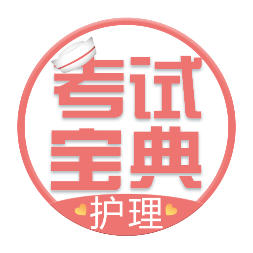 护士护师考试宝典vv8.10