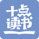 十点读书v3.2.5