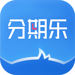 分期乐v5.2.0