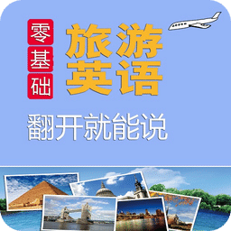 旅游英语翻开就能说