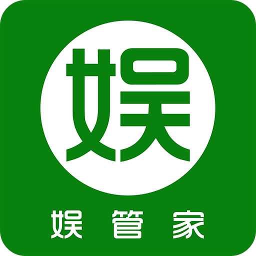 娱管家