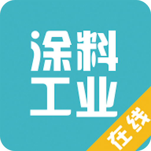 涂料工业在线v1.5.0