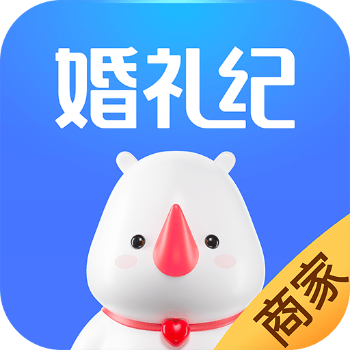 婚礼纪商家版v3.5.9