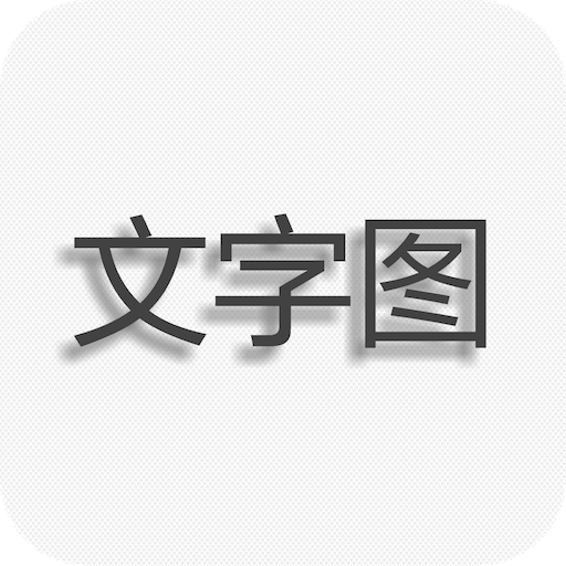 文字图片制作v1.0.0