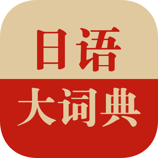 日语大词典v1.2.8